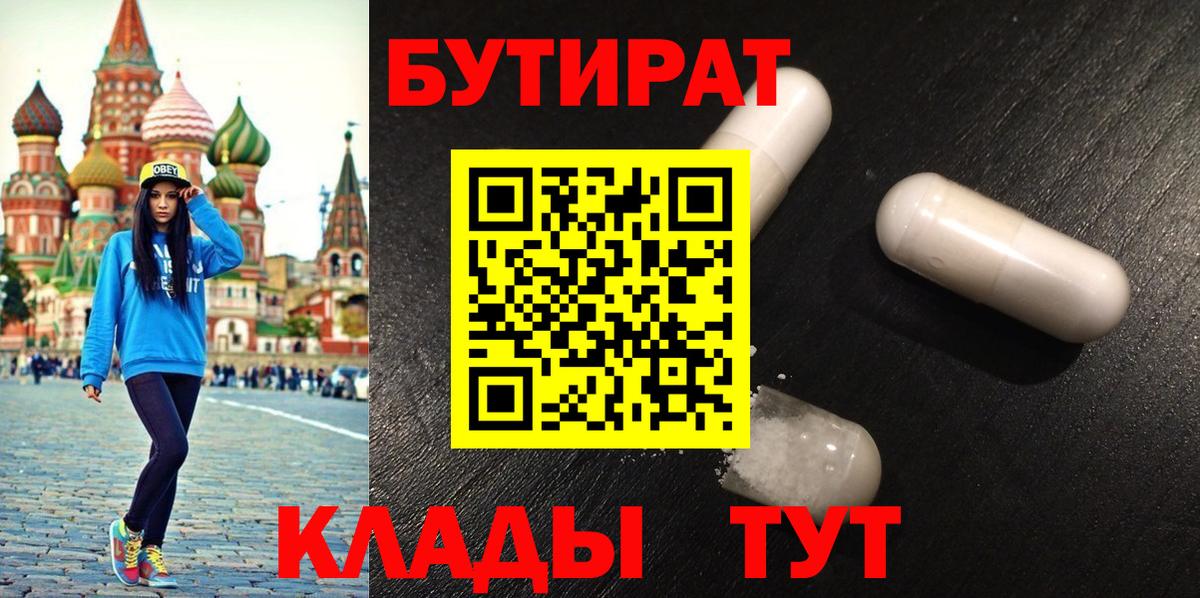 БУТИРАТ 1.4BDO  Вход с VPN  БУТИРАТ  Зерноград 